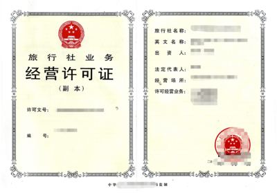 《旅行社業(yè)務(wù)經(jīng)營許可證》 旅行社業(yè)務(wù)的法律基石與經(jīng)營指南