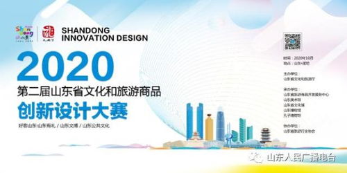 第二屆山東省文化和旅游商品創(chuàng)新設(shè)計(jì)大賽系列活動啟動 激發(fā)旅游商品新活力