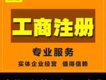 圖 工商注冊,增值電信經(jīng)營許可icp sp申請 廣州工商注冊