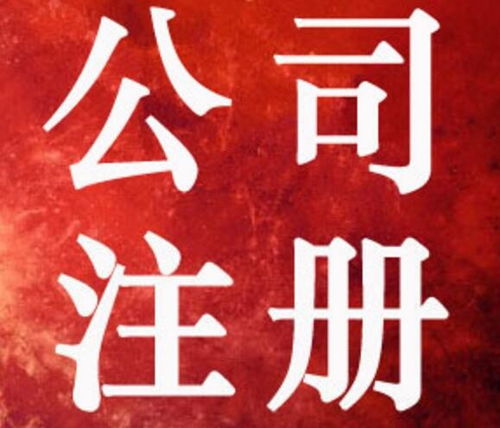 圖 重慶南岸茶園工商注銷(xiāo)代辦 四公里公司注冊(cè)代辦 重慶工商注冊(cè)